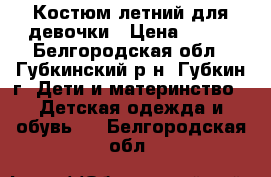 Костюм летний для девочки › Цена ­ 250 - Белгородская обл., Губкинский р-н, Губкин г. Дети и материнство » Детская одежда и обувь   . Белгородская обл.